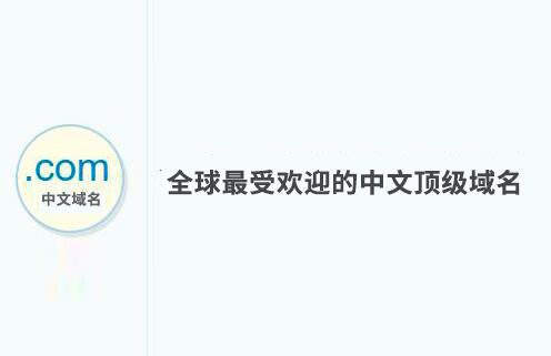 青海.com域名 全球受欢迎的中文顶级域名！