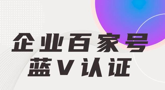 辽宁百家号蓝V认证对企业网站推广的好处！