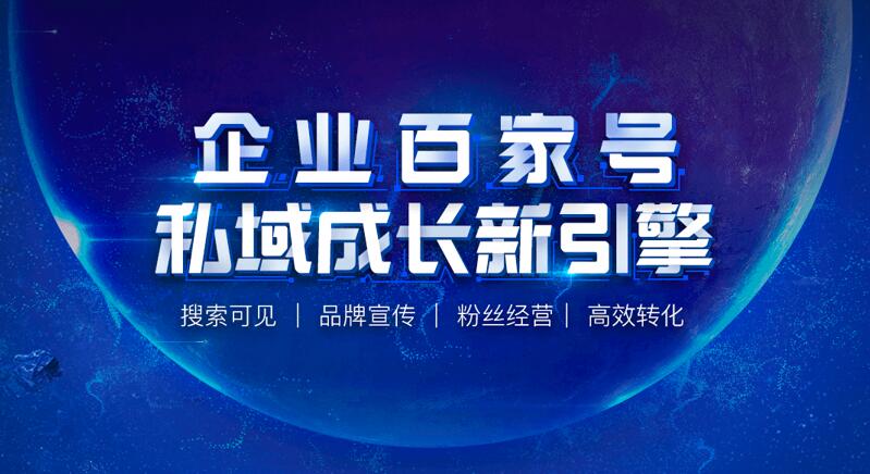 百度企业百家号，是企业低成本在百度上宣传推广的好工具！