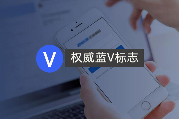 百度企业号蓝V认证六大核心优势！