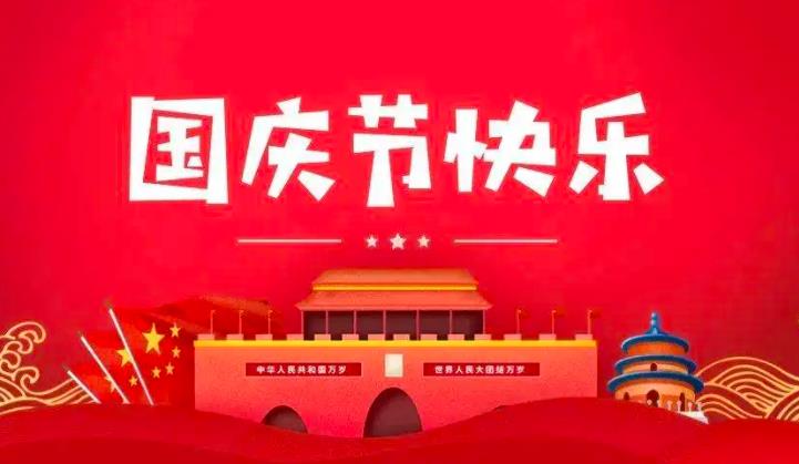 2024年国庆节放假通知！