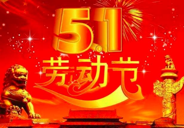 中科网络五一劳动节放假通知！